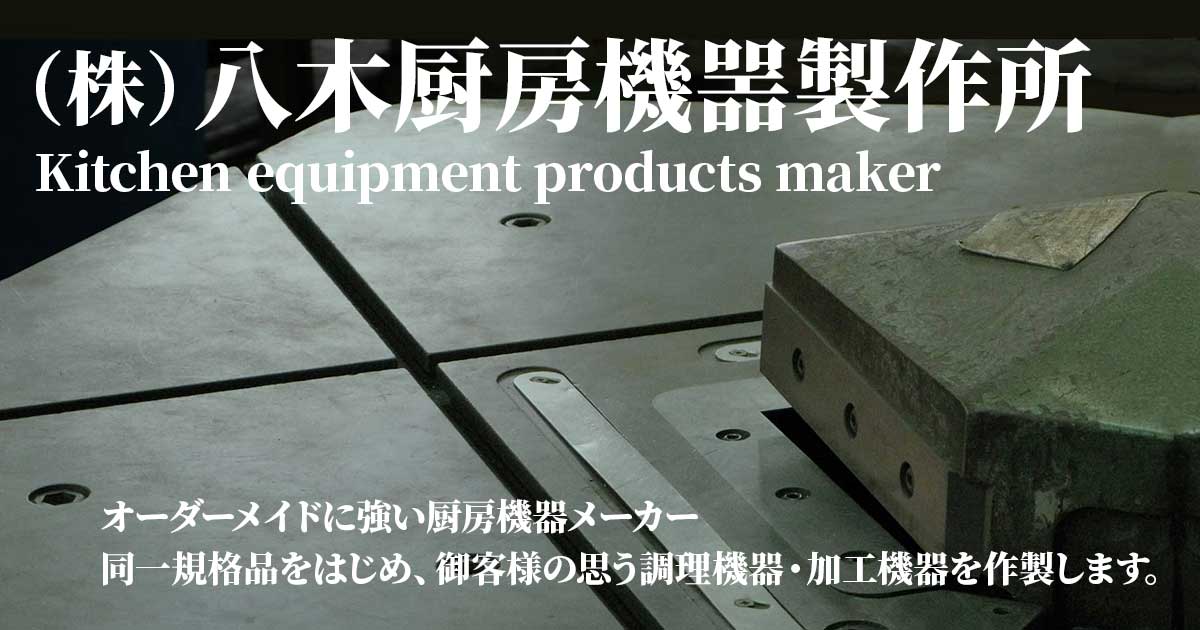 加熱機器 ::(株)八木厨房機噐製作所 加熱機器 ::(株)八木厨房機噐製作所