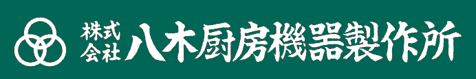 八木厨房機器製作所ロゴ